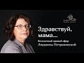 ЗДРАВСТВУЙ, МАМА... | Фрагмент лекции Людмилы Петрановской