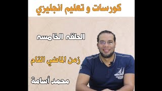 الحلقه الخامسه الماضي التام- the past perfect- تعليم لغة انجليزيه- كورس انجليزي