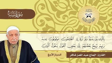 سورة سبأ  - القارئ الحاج عبد المعز شاكر  - مقام الحليلاوي