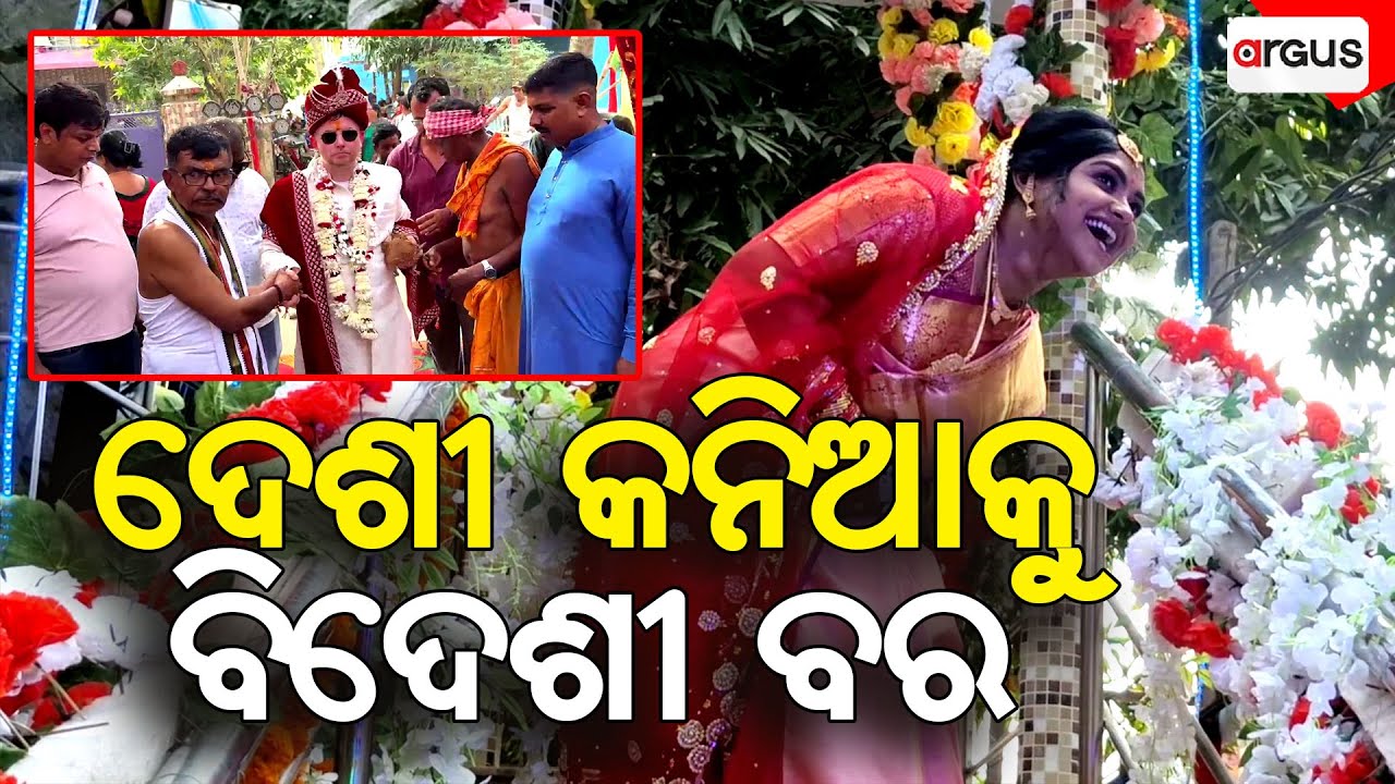 ବାଲେଶ୍ବରରେ ଲଣ୍ଡନ ବର | UniqueMarriage | Foreign Marriage | Balasore | Argus News