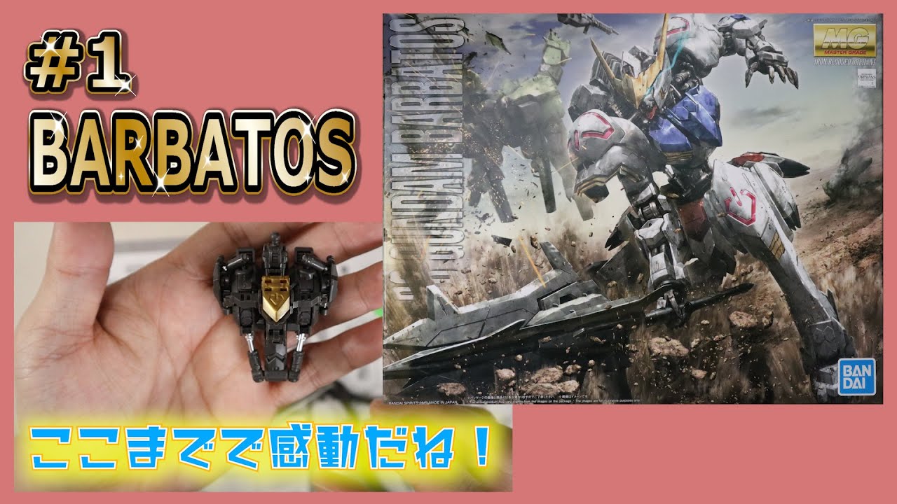 【ガンプラ全塗装】#1 MG GUNDAM BARBATOS ガンダム バルバトスを作る【Plasticmodel】