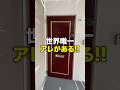 日本に1つだけの物件がマジでヤバい...