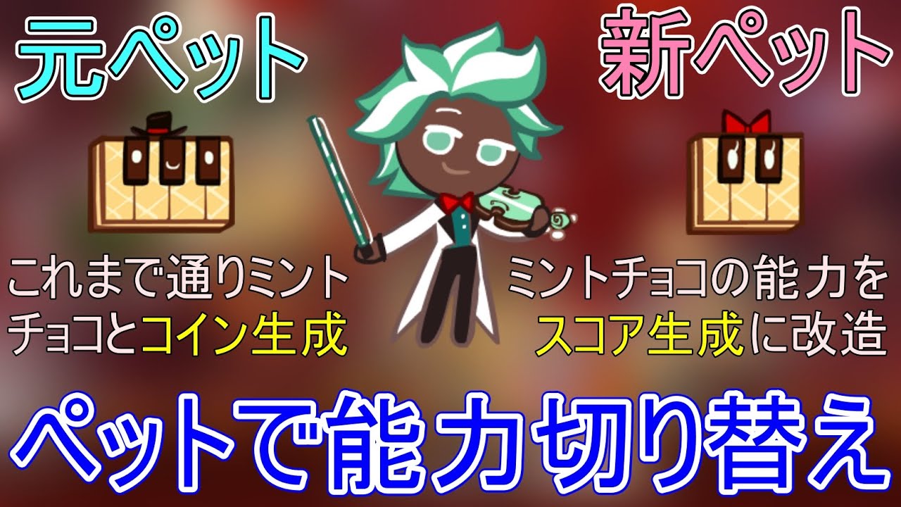 クッキー界の大谷翔平！強化されてコイン稼ぎとスコア生成の二刀流に目覚めたミントチョコクッキーが破格すぎてぶっ壊れ！ペットを変えることで切り替えられる能力について解説！【クッキーラン  オーブンブレイク】