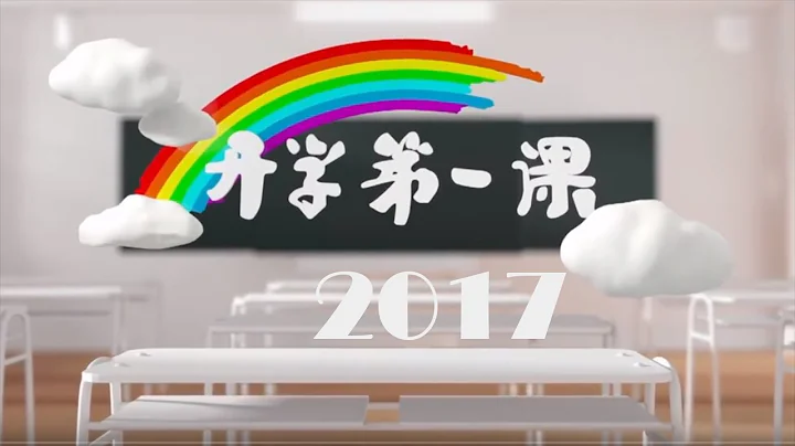 《2017开学第一课》 20170901 中华骄傲 | CCTV - 天天要闻