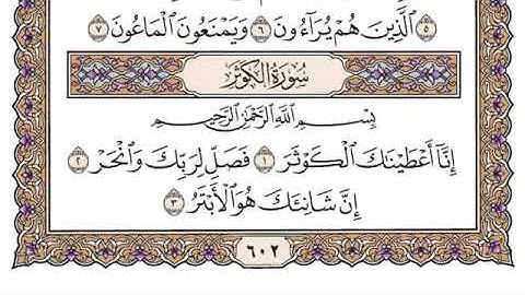 108_ سورة الكوثر _ مكتوبة _ محمد أيوب