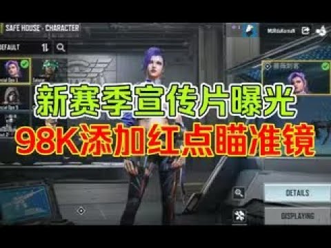 【使命召唤手游】【CODM爆料资讯】新赛季宣传片曝光；新排位奖励皮肤局内展示；个人页面安全屋功能上线；98K，SKS添加红点瞄准镜 #星客_Kerner