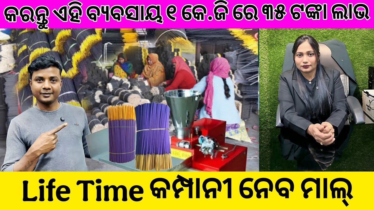 Agarbatti business in Odisha | Dhupakathi business odia | New business ideas in Odisha 2026