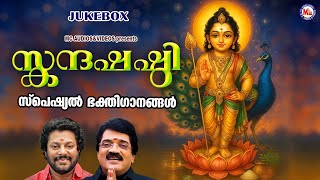 സകനദഷഷഠ സപഷയൽ മരക ഭകതഗനങങൾ Muruka Devotional Songs Malayalam Skanda Sashti 2025