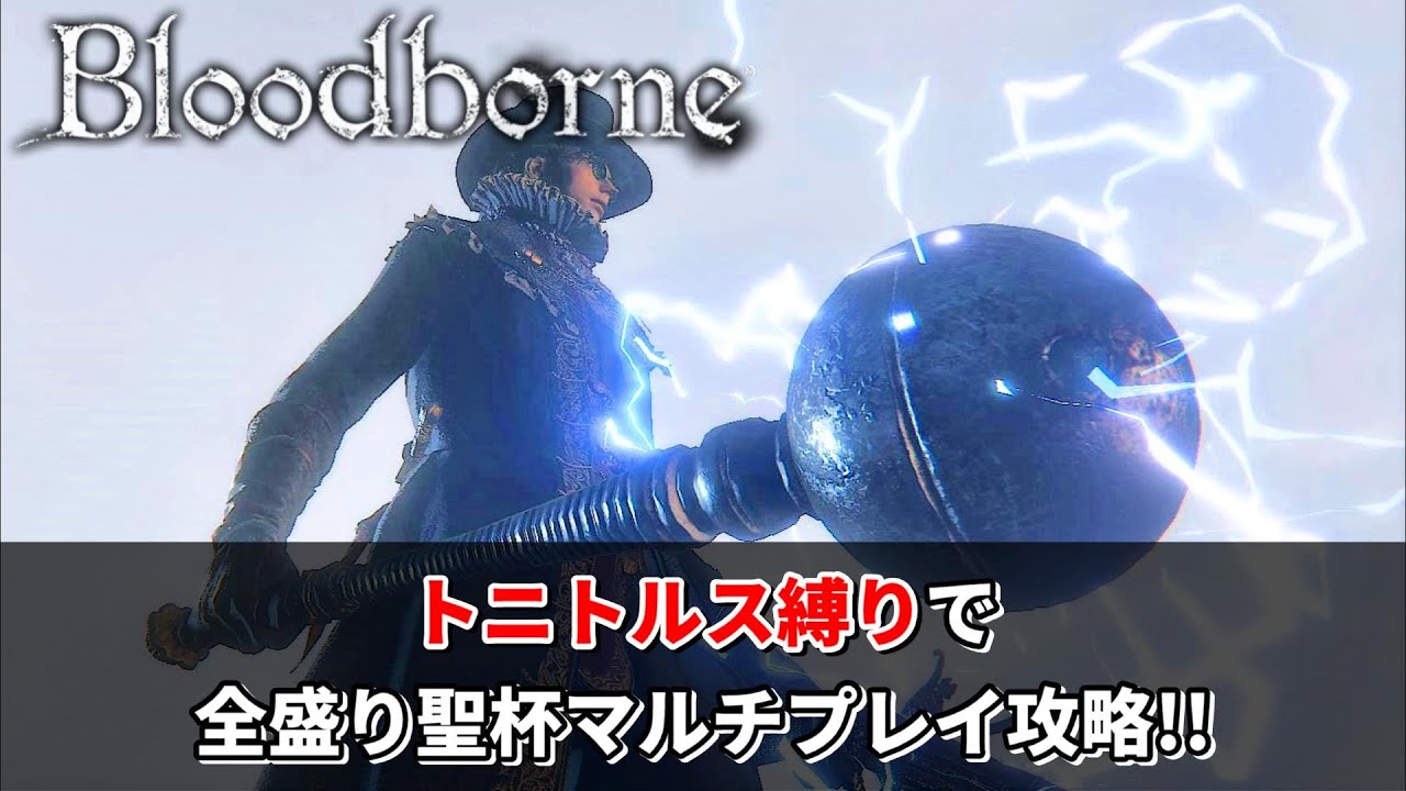 【ブラッドボーン】トニトルス縛りで全盛り聖杯 (Lv530)【マルチプレイ】 YouTube