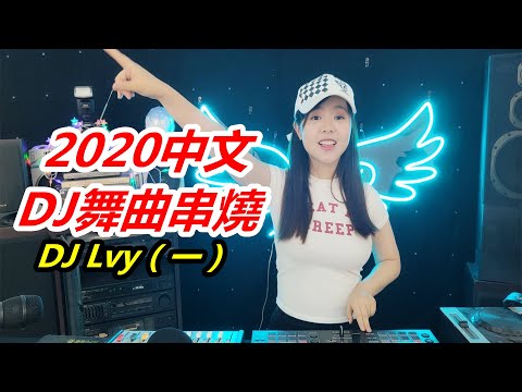 The latest popular Chinese DJ dance music in 2020｜DJ Lvy