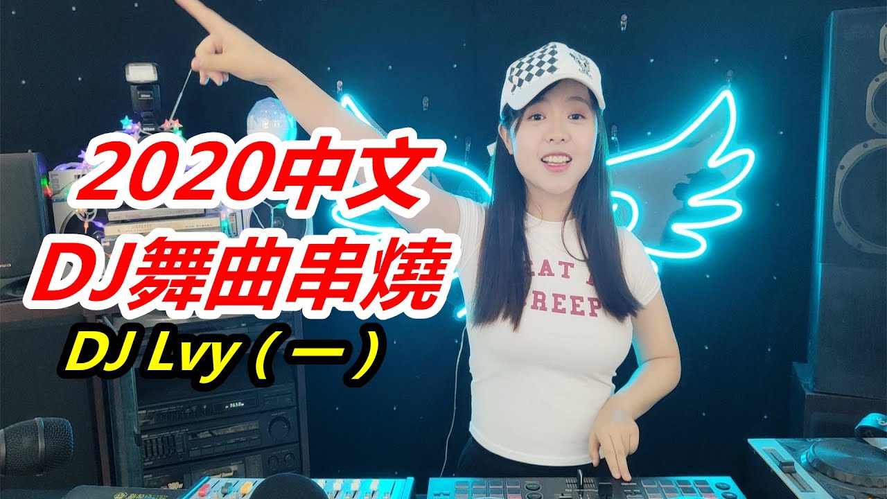 Смотреть «2020最新火爆中文DJ舞曲串燒：我們《分手就分手》，從此只留下你的《孤單背影》｜團小團 Lvy» на YouTube