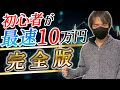 【超有料級】株式投資初心者が最速で月10万円勝つデイトレード完全版