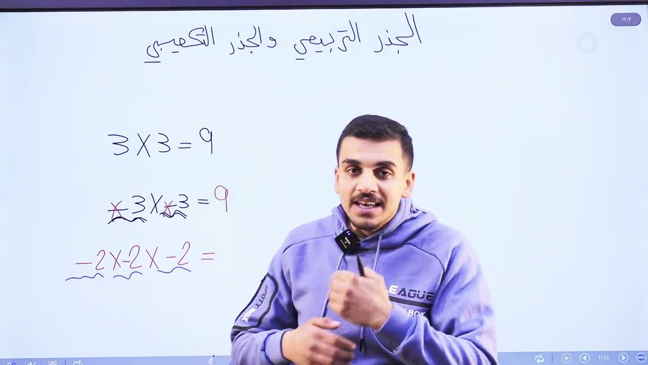 الجذر التربيعي والجذر التكعيبي(الجزء الاول)/الصف السادس/الاستاذ حمزة المحارمة/الرياضيات