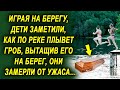 Играя на реке, они заметили, как к берегу что то приближается, вытащив на берег, они были в шоке…