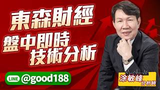 東森財經盤中即時技術分析-1｜20260818｜涂敏峰 分析師｜超越巔峰