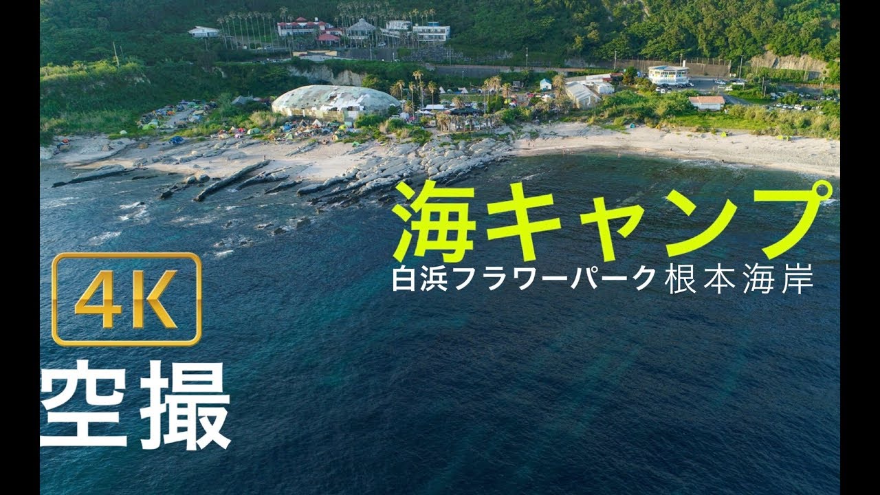 南房総 ドローン空撮 根本マリンキャンプ 根本海岸 白浜フラワーパーク リゾート 4k Drone Japan Youtube