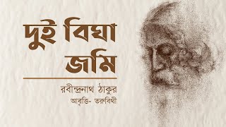 Dui Bigha Jomi (দুই বিঘা জমি) | Rabindranath Tagore | Bangla Kobita Abritti by Toru Bithy