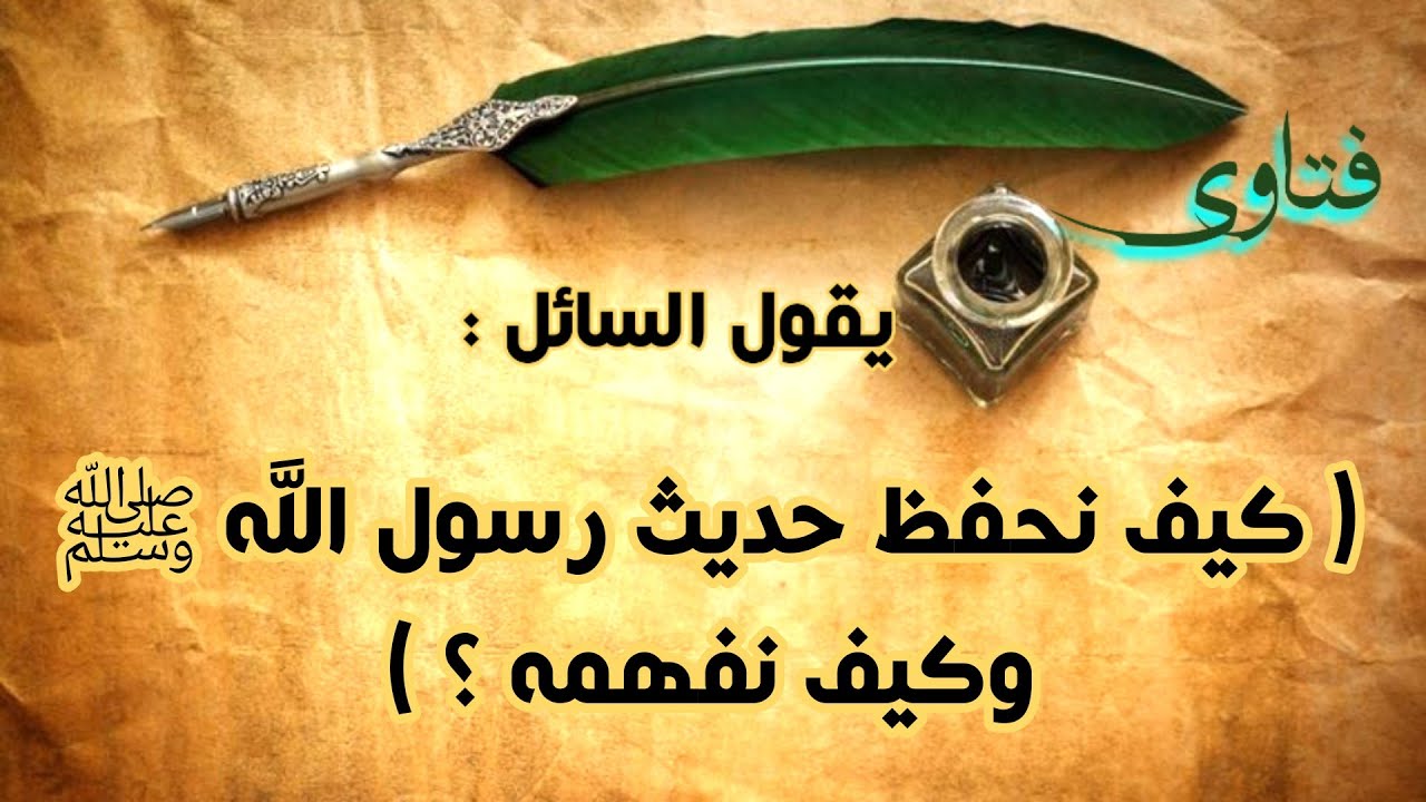 ( كيف نحفظ حديث رسول الله ﷺ وكيف نفهمه ؟ )