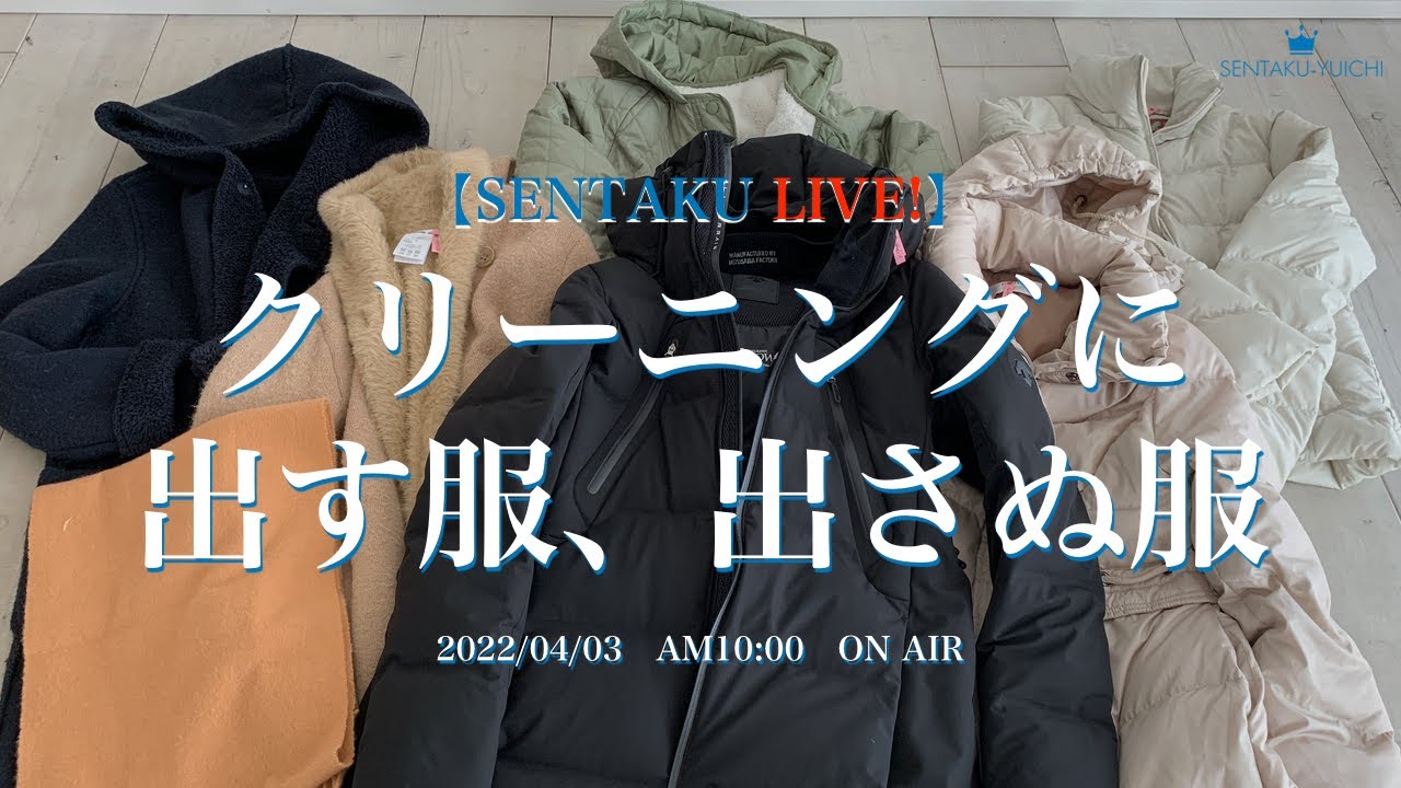 クリーニングに出す服 出さぬ服 Youtube