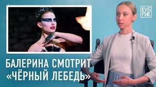 Балерина разбирает сцены из фильмов «Чёрный лебедь», «Суспирия», «Шаг вперед», «Красный воробей»