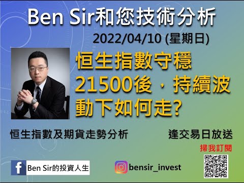 恒生指數守穩21500後，持續波動下如何走?|#恒生指數 #恒指期貨 #BenSir和您技術分析 | #BenSir的投資人生 (2022/04/10)