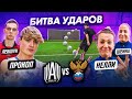 БИТВА ПРОКОП x ЛЕВШУК vs СБОРНАЯ РОССИИ | АМКАЛ против женской СБОРНОЙ!