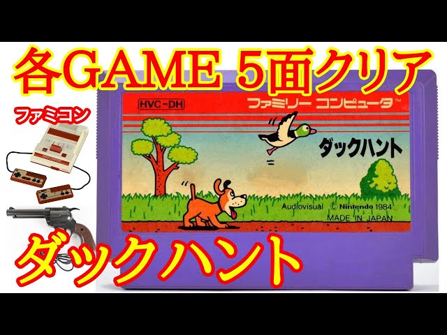 Nintendo Famicom] Duck Hunt (1984) (Each GAME5 ROUND Clear) [(NES