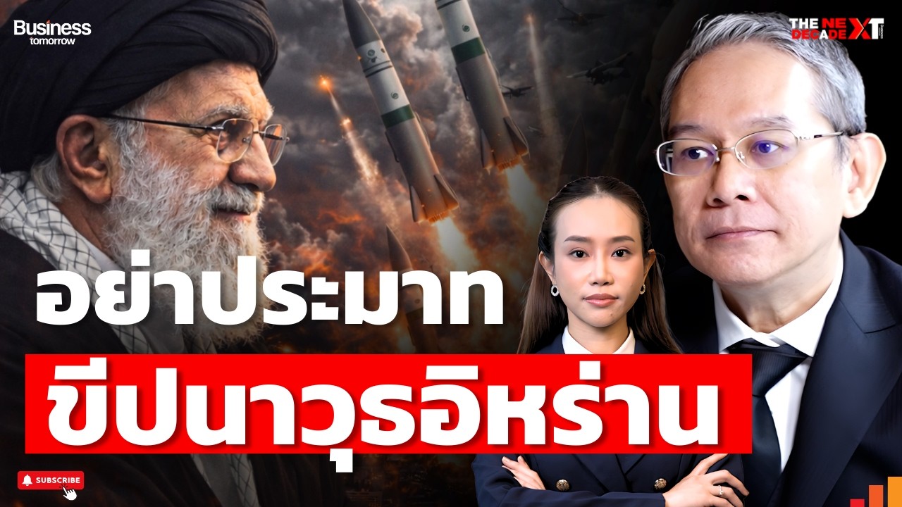 สงครามเริ่มขึ้นแล้ว? สหรัฐสังหารผู้นำอิหร่าน เสี่ยงบานปลายเป็นสงครามโลกหรือไม่ ? ทวีสุข ธรรมศักดิ์