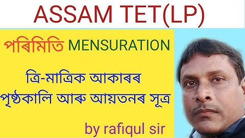 Assam TET(LP)/Mensuration/Surface Area and Volume of Various 3D Shapes/in Assamese/by rafiqul sir