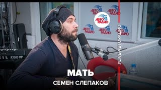 Семен Слепаков Мать (#LIVE Авторадио)