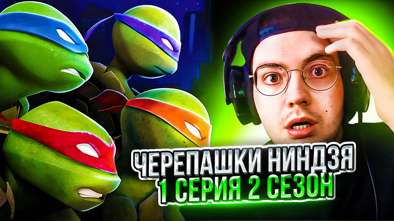 🔥 Черепашки Ниндзя 1 серия 2 сезон | Реакция на Черепашки Ниндзя 2012 ...