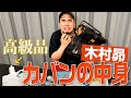 【カバンの中身】抜き打ちチェックに遭いました・・・【ガチの私物です】