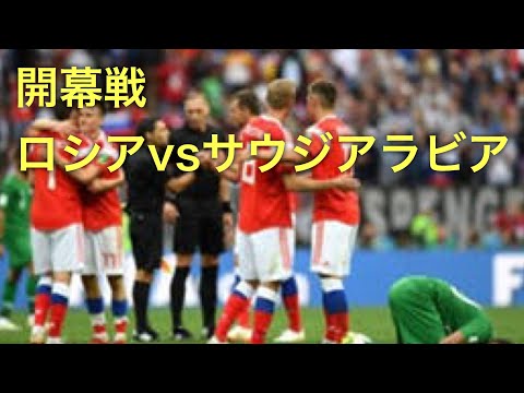 ロシアワールドカップ 開幕‼︎