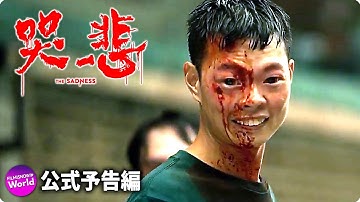 ”この悲しみと悪意は感染する”...ホラー映画『哭悲／THE SADNESS』本予告