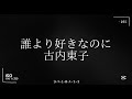 誰より好きなのに / 古内東子  cover