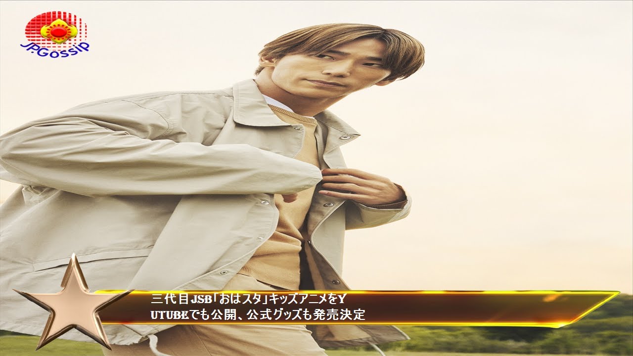 三代目jsb おはスタ キッズアニメをyutubeでも公開 公式グッズも発売決定 Youtube