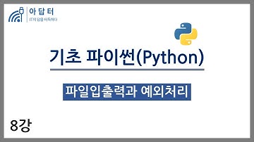 [기초파이썬] 8강.파일입출력과 예외처리 | 데이터분석 기초 | 파이썬 기초 | 빅분기 실기
