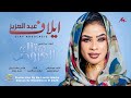 إيلاف عبدالعزيز هتاك العروض 2025 اغاني سودانية 2025