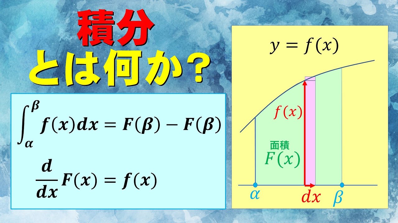 高校数学＋】積分とは何か。ライプニッツ風に積分を導入し、微分積分学