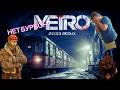Прошел мертвый город. Бурбона убили. Появился Хан. Прохождение Metro 2033 REDUX (ЧАСТЬ 3)