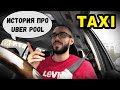 Uber 100грн в час | Uber Pool Chance