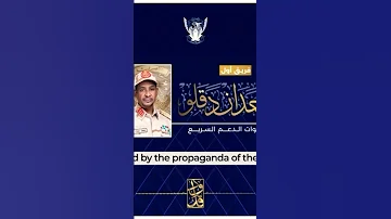 خطاب السيد المشير محمد حمدان دقلو 