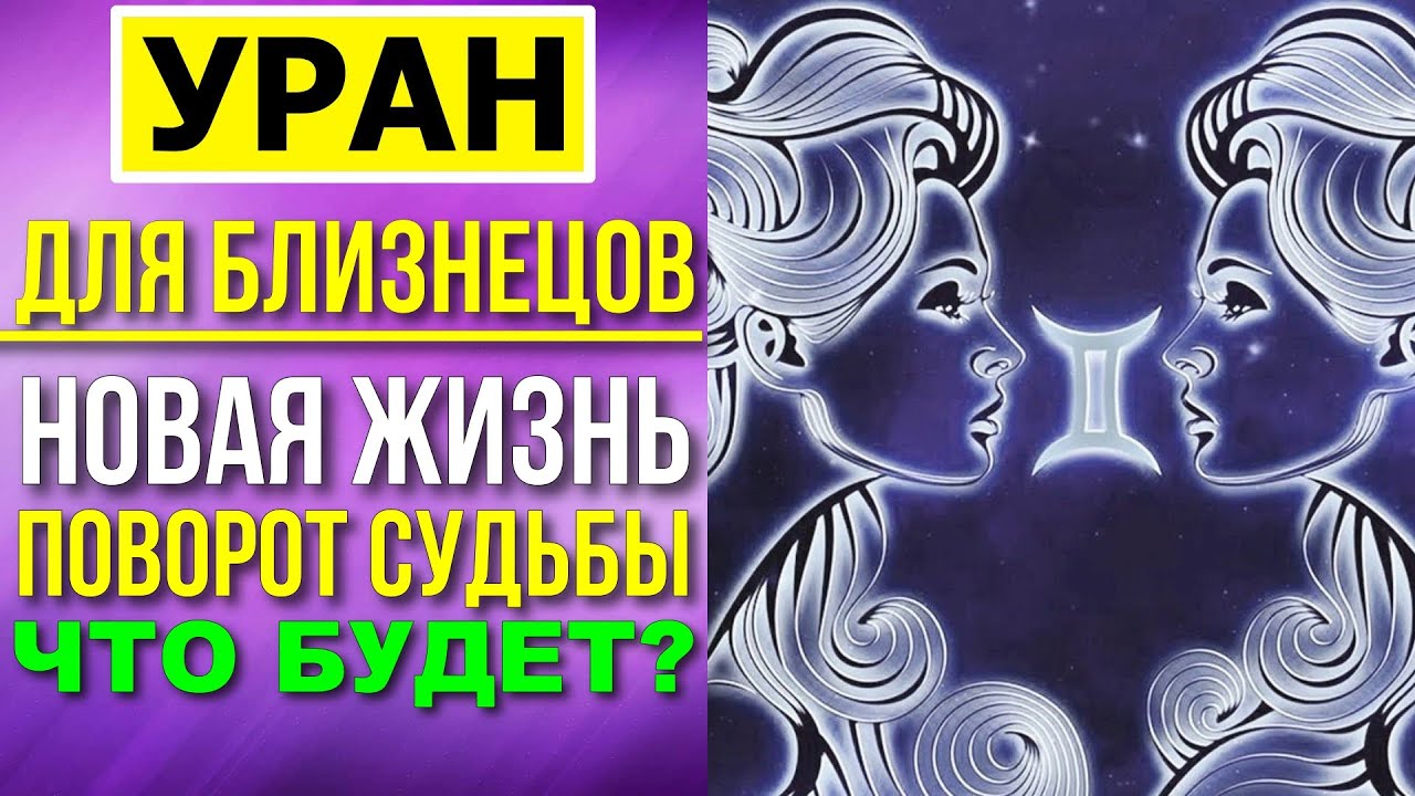 УРАН ДЛЯ БЛИЗНЕЦОВ. ЧТО БУДЕТ С БЛИЗНЕЦАМИ? НОВАЯ СТРАНИЦА ЖИЗНИ, НОВЫЕ ВАРИАНТЫ ПРОЯВЛЕНИЯ 💨♊