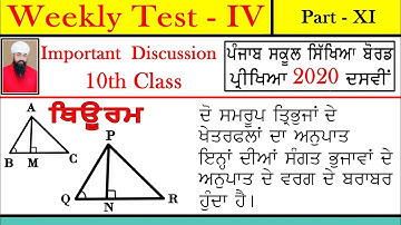 #29 - Weekly Test 4, Part-11 | For PSEB 10th Board Exam March 2020 | Math in Punjabi Medium