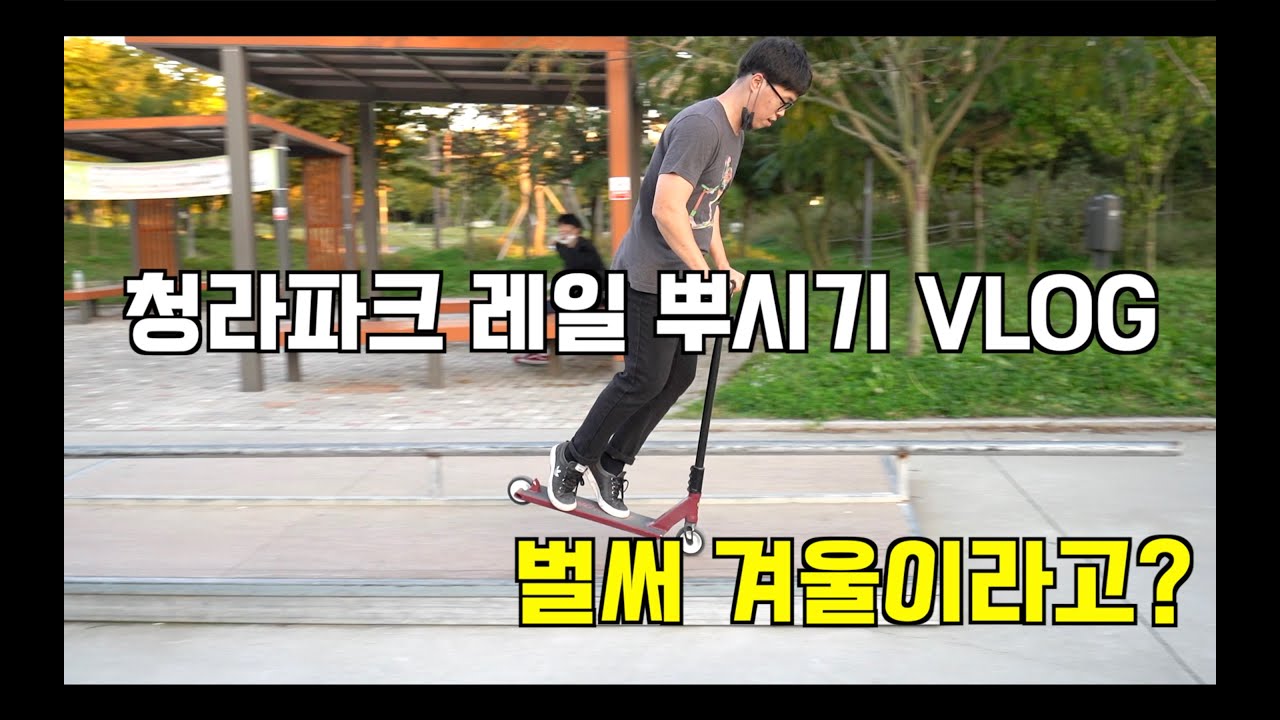 [Трюковый самокат] Уже зима?! Железнодорожный вокзал Чхонна Парк ASMR