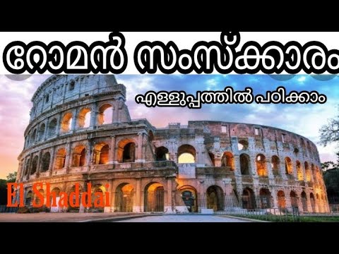 Roman Civilization.റോമൻ സംസ്‍ക്കാരം.HSA Social Science.PSC.January 27, 2021