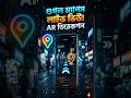 Google Maps-এর Secret AR Feature 😱 | হারিয়ে যাওয়া শেষ! 📍