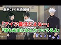 【東京03×呪術廻戦】五条先生の陰口を叩く禪院真希と乙骨憂太【コント】【手描きアニメ】
