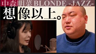 【中森明菜第2弾】BLONDE〜JAZZ〜ファーストリアクション動画(初見感想)first reaction