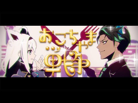 おこちゃま戦争/白上フブキ&荒咬オウガ(Cover)